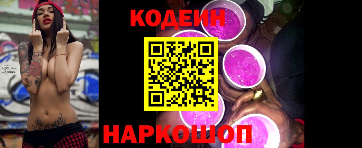 Альметьевск  Codein Purple Drank  Кодеин напиток Lean (лин)  Вход с VPN 